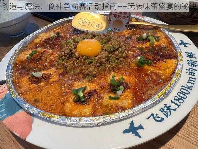 创造与魔法：食神争霸赛活动指南——玩转味蕾盛宴的秘诀