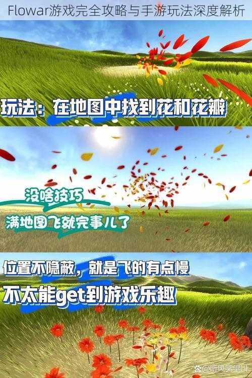 Flowar游戏完全攻略与手游玩法深度解析