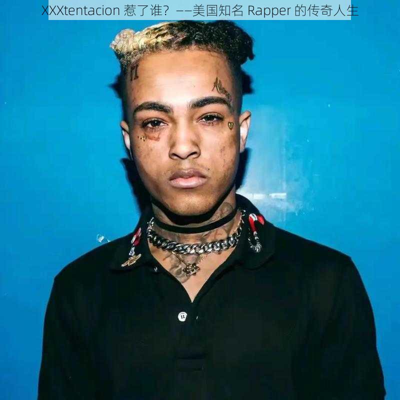 XXXtentacion 惹了谁？——美国知名 Rapper 的传奇人生