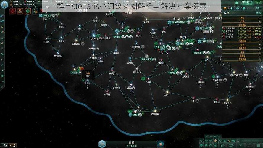 群星stellaris小细纹圆圈解析与解决方案探索