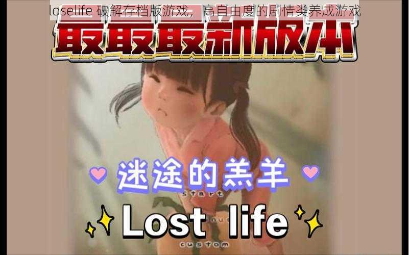 loselife 破解存档版游戏，高自由度的剧情类养成游戏