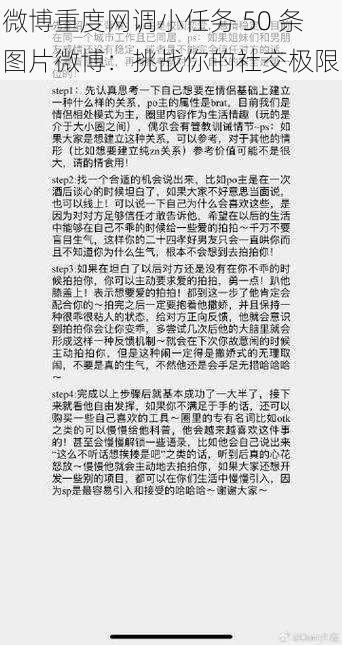 微博重度网调小任务 50 条图片微博：挑战你的社交极限