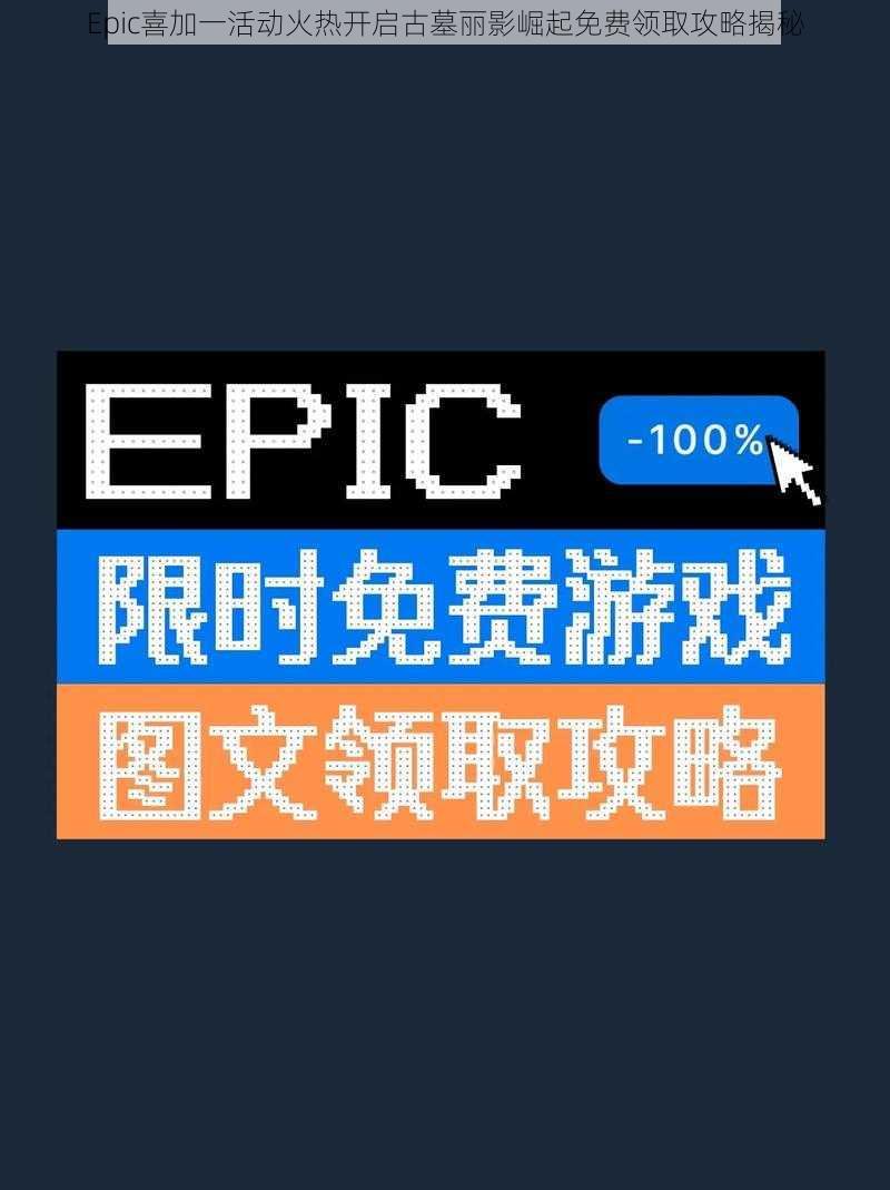 Epic喜加一活动火热开启古墓丽影崛起免费领取攻略揭秘