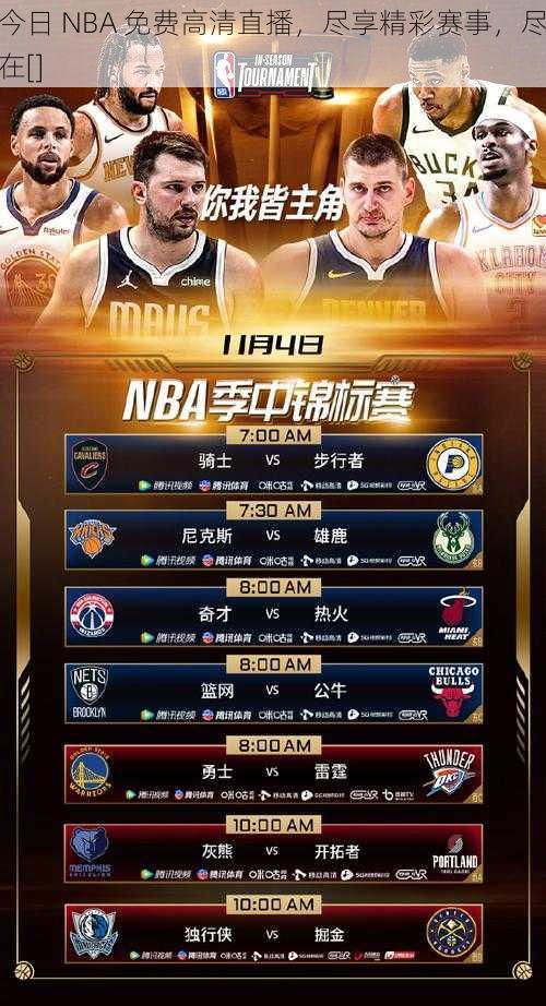 今日 NBA 免费高清直播，尽享精彩赛事，尽在[]