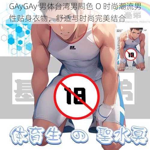 GAyGAy 男体台湾男同色 O 时尚潮流男性贴身衣物，舒适与时尚完美结合