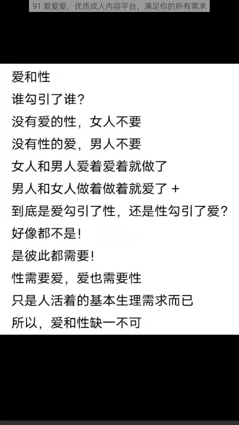 91 爱爱爱，优质成人内容平台，满足你的所有需求