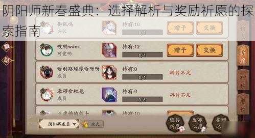 阴阳师新春盛典：选择解析与奖励祈愿的探索指南