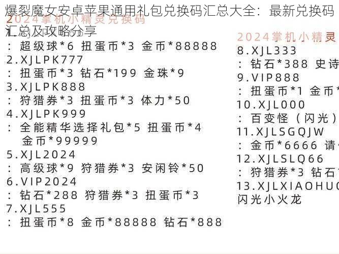 爆裂魔女安卓苹果通用礼包兑换码汇总大全：最新兑换码汇总及攻略分享