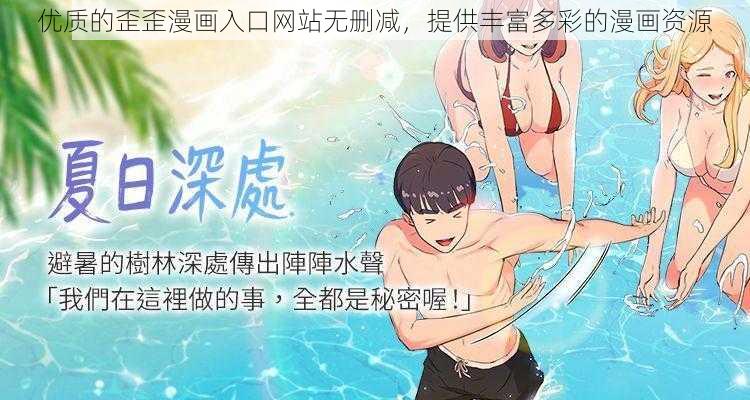 优质的歪歪漫画入口网站无删减，提供丰富多彩的漫画资源