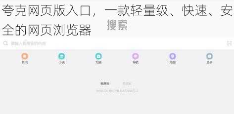 夸克网页版入口，一款轻量级、快速、安全的网页浏览器