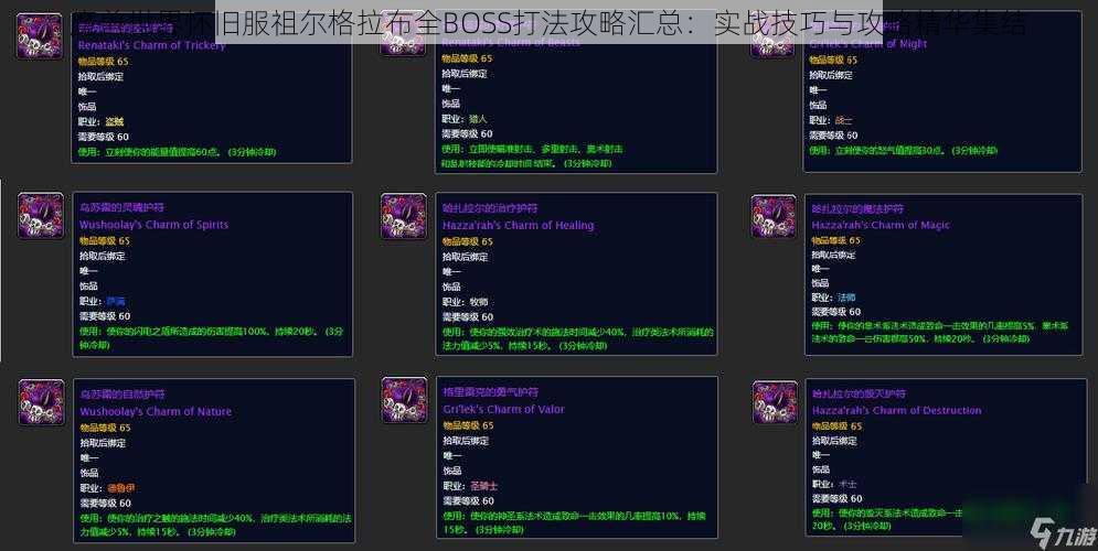 魔兽世界怀旧服祖尔格拉布全BOSS打法攻略汇总：实战技巧与攻略精华集结