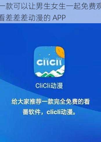 一款可以让男生女生一起免费观看差差差动漫的 APP