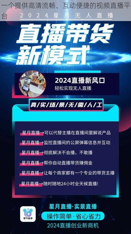 一个提供高清流畅、互动便捷的视频直播平台