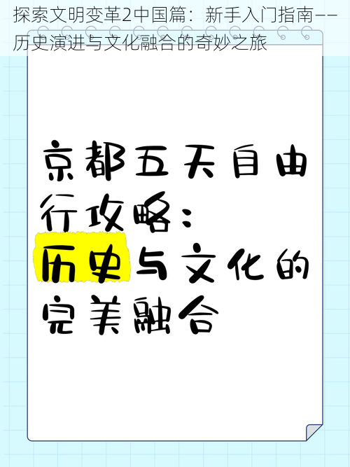 探索文明变革2中国篇：新手入门指南——历史演进与文化融合的奇妙之旅