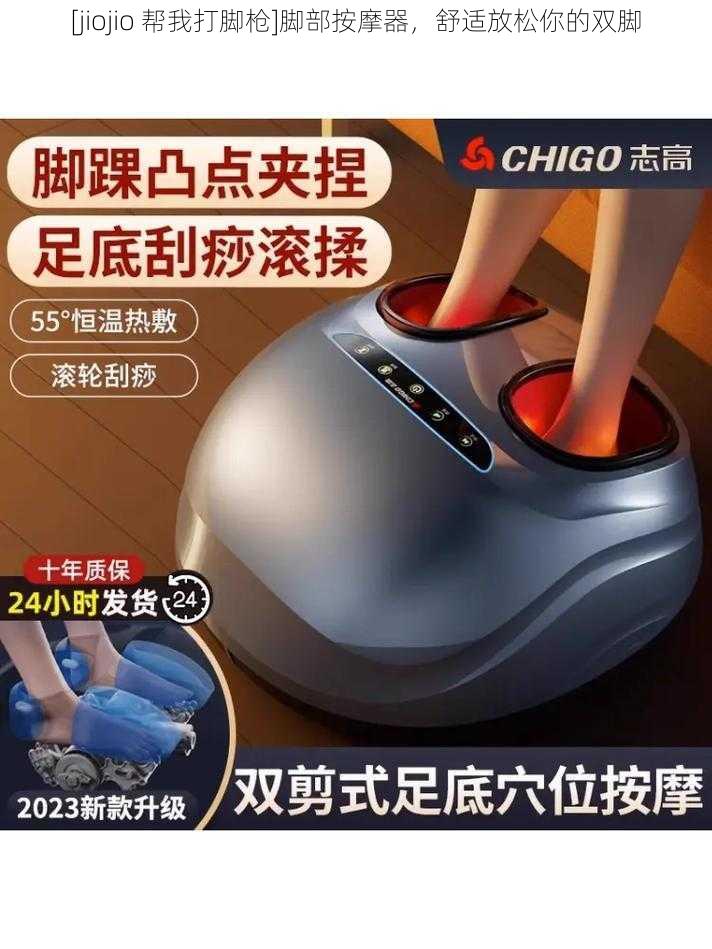 [jiojio 帮我打脚枪]脚部按摩器，舒适放松你的双脚