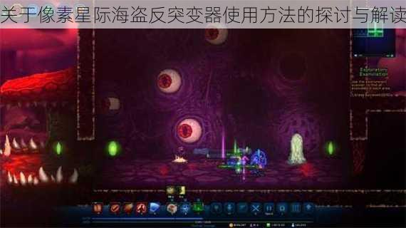 关于像素星际海盗反突变器使用方法的探讨与解读