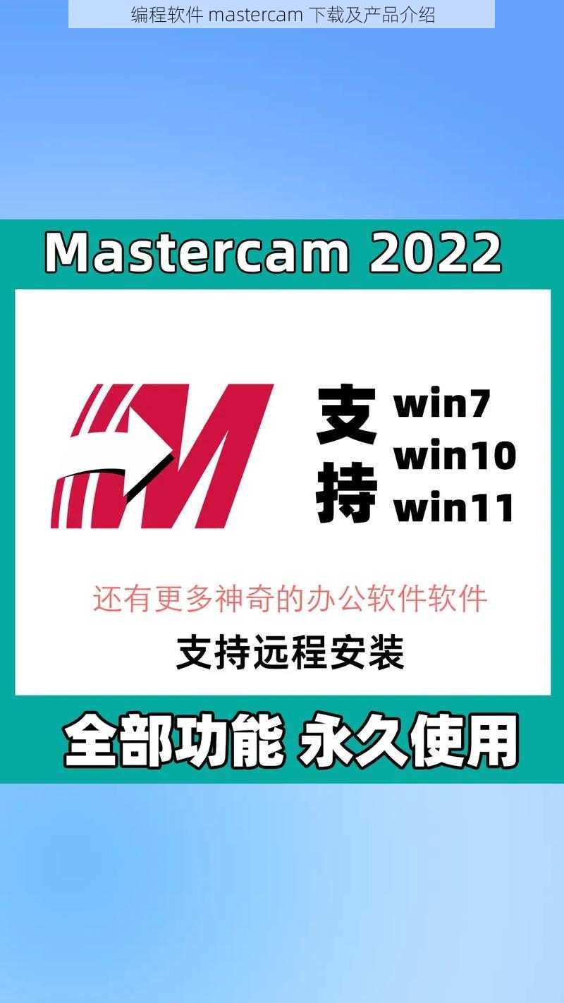 编程软件 mastercam 下载及产品介绍