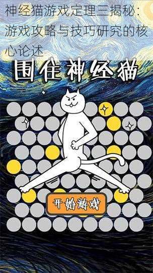 神经猫游戏定理三揭秘：游戏攻略与技巧研究的核心论述