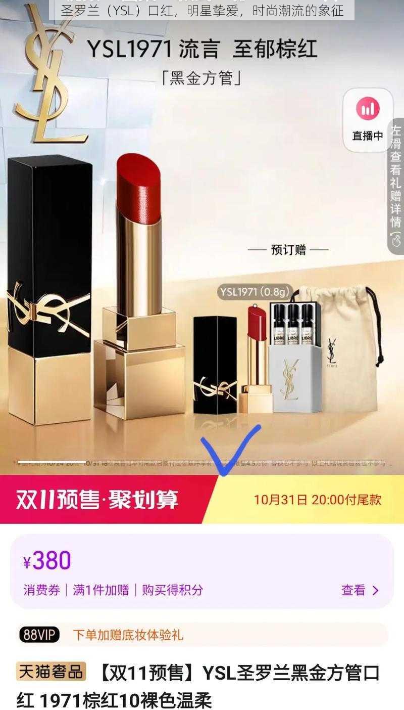 圣罗兰（YSL）口红，明星挚爱，时尚潮流的象征