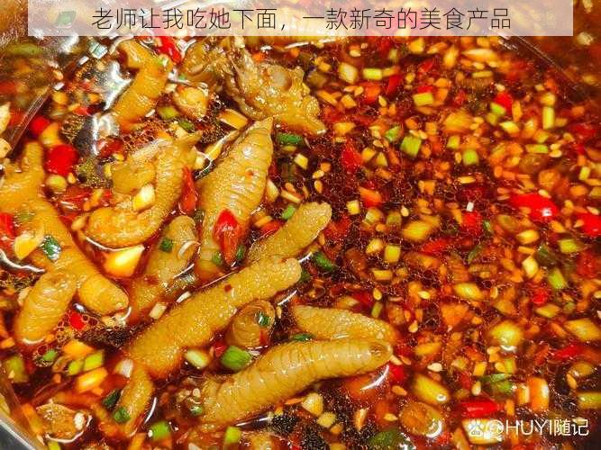 老师让我吃她下面，一款新奇的美食产品