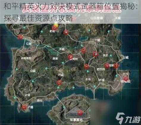 和平精英火力对决模式武器箱位置揭秘：探寻最佳资源点攻略