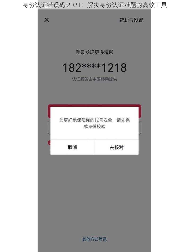 身份认证错误码 2021：解决身份认证难题的高效工具