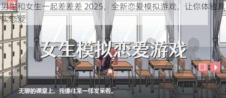 男生和女生一起差差差 2025，全新恋爱模拟游戏，让你体验真实恋爱