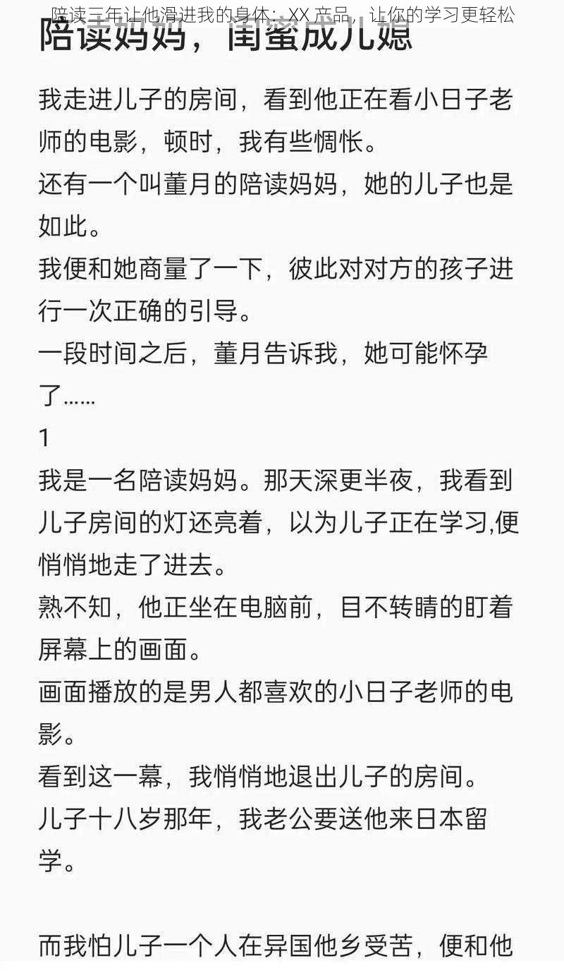 陪读三年让他滑进我的身体：XX 产品，让你的学习更轻松