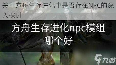 关于方舟生存进化中是否存在NPC的深入探讨