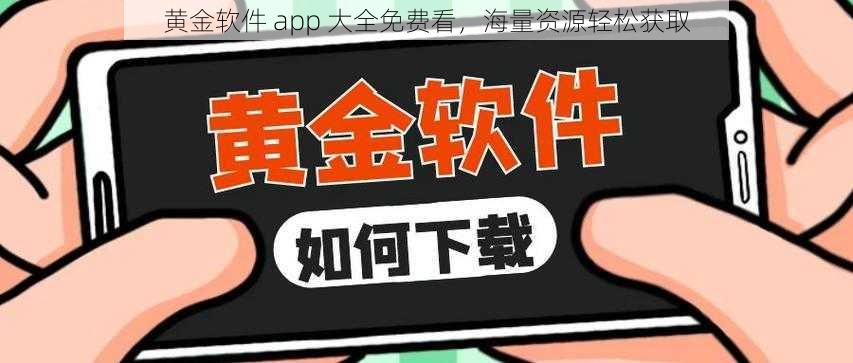 黄金软件 app 大全免费看，海量资源轻松获取