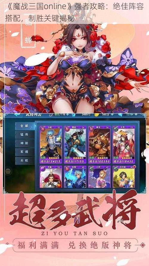 《魔战三国online》强者攻略：绝佳阵容搭配，制胜关键揭秘