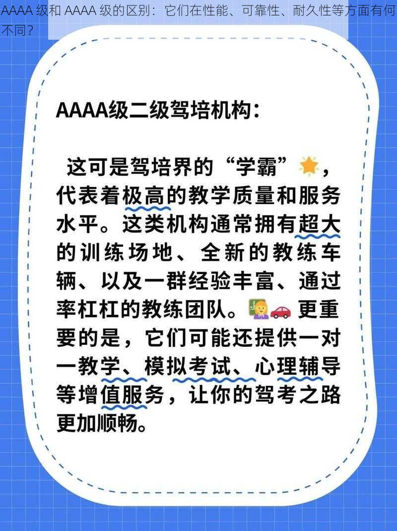 AAAA 级和 AAAA 级的区别：它们在性能、可靠性、耐久性等方面有何不同？