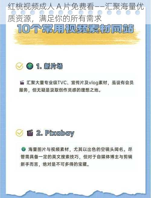 红桃视频成人 A 片免费看——汇聚海量优质资源，满足你的所有需求