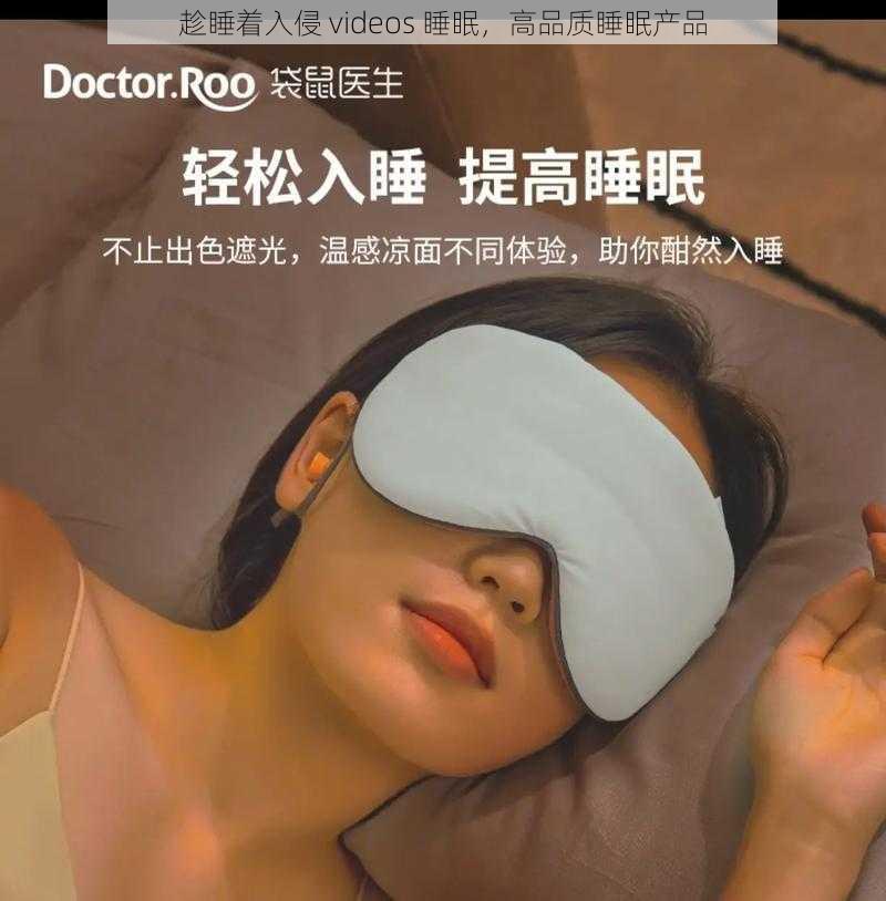 趁睡着入侵 videos 睡眠，高品质睡眠产品