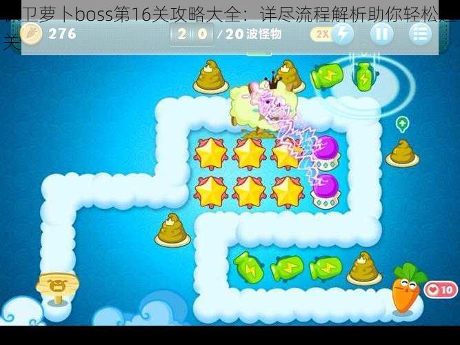 保卫萝卜boss第16关攻略大全：详尽流程解析助你轻松通关