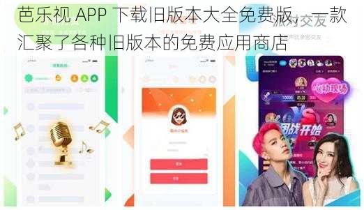 芭乐视 APP 下载旧版本大全免费版，一款汇聚了各种旧版本的免费应用商店