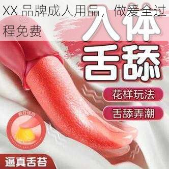 XX 品牌成人用品，做爰全过程免费