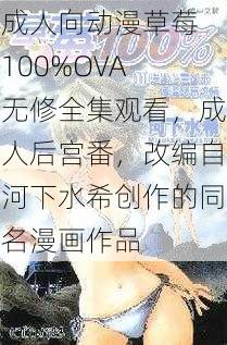 成人向动漫草莓 100%OVA 无修全集观看，成人后宫番，改编自河下水希创作的同名漫画作品