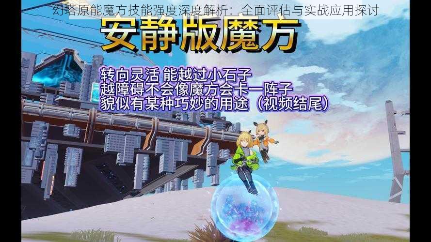 幻塔原能魔方技能强度深度解析：全面评估与实战应用探讨