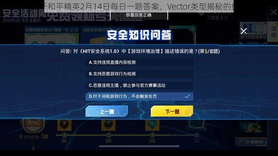 关于和平精英2月14日每日一题答案，Vector类型揭秘的探讨