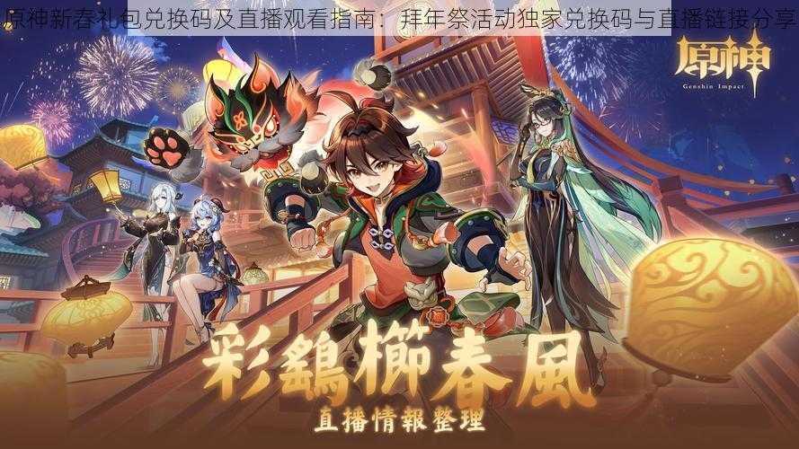 原神新春礼包兑换码及直播观看指南：拜年祭活动独家兑换码与直播链接分享