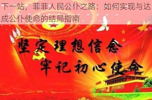 下一站，菲菲人民公仆之路：如何实现与达成公仆使命的结局指南