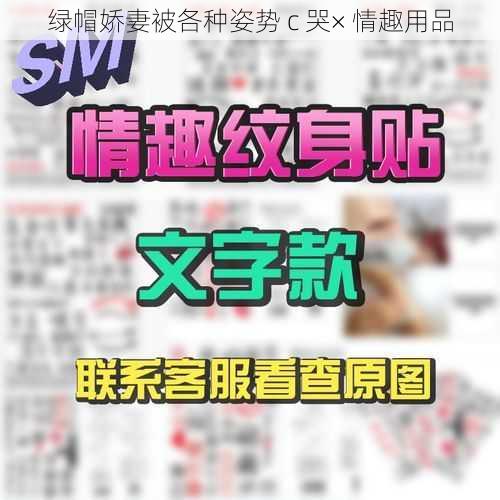 绿帽娇妻被各种姿势 c 哭× 情趣用品