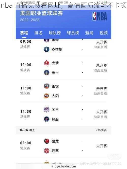 nba 直播免费看网址，高清画质流畅不卡顿