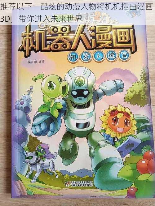 推荐以下：酷炫的动漫人物将机机插曲漫画 3D，带你进入未来世界