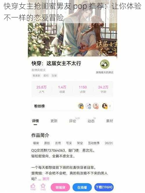 快穿女主抢闺蜜男友 pop 推荐：让你体验不一样的恋爱冒险