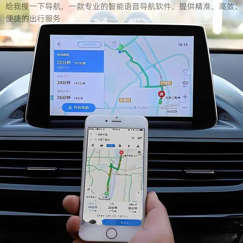 给我搜一下导航，一款专业的智能语音导航软件，提供精准、高效、便捷的出行服务