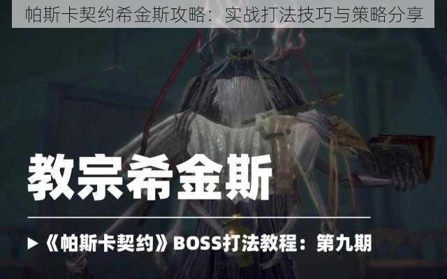 帕斯卡契约希金斯攻略：实战打法技巧与策略分享