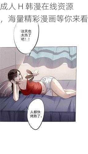 成人 H 韩漫在线资源，海量精彩漫画等你来看