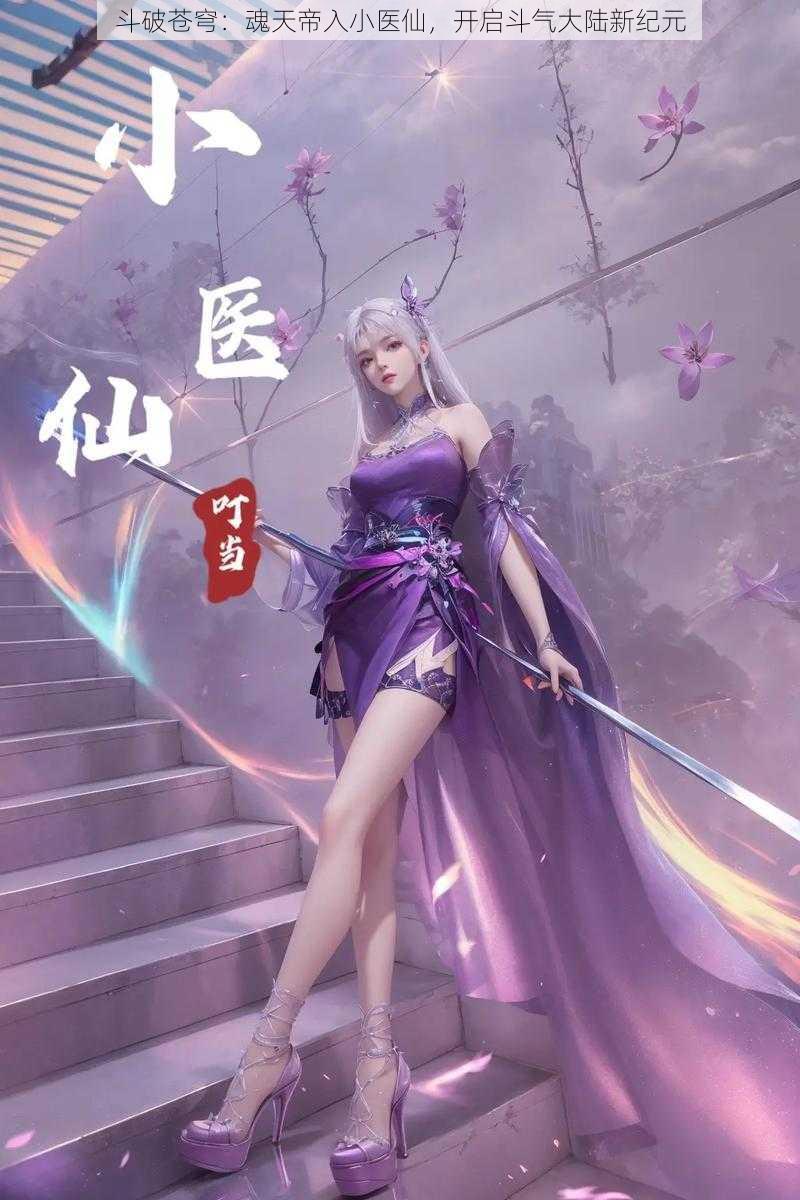 斗破苍穹：魂天帝入小医仙，开启斗气大陆新纪元